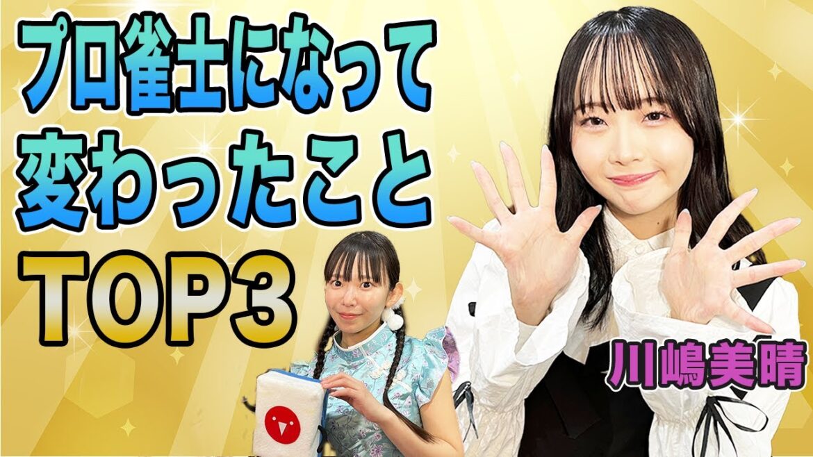 川嶋美晴プロが激白!プロ雀士になって変わったことTOP3が意外すぎた…!
