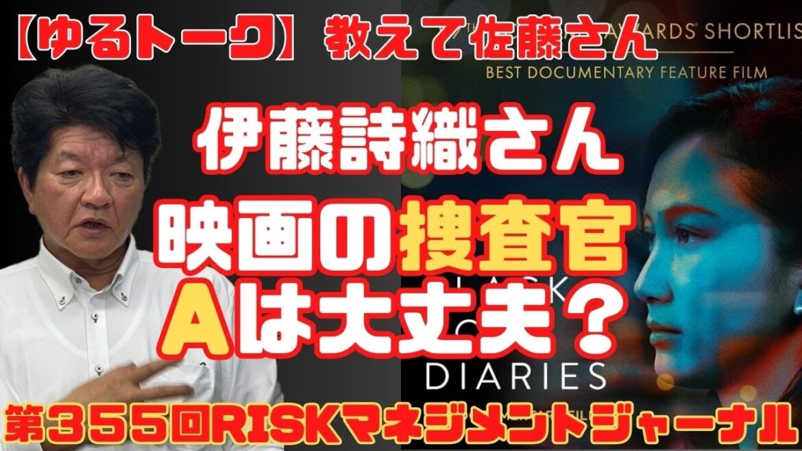 『【ゆるトーク】 教えて佐藤さん伊藤詩織さん映画の捜査官Aは大丈夫?』RM・ジャーナル 第355回