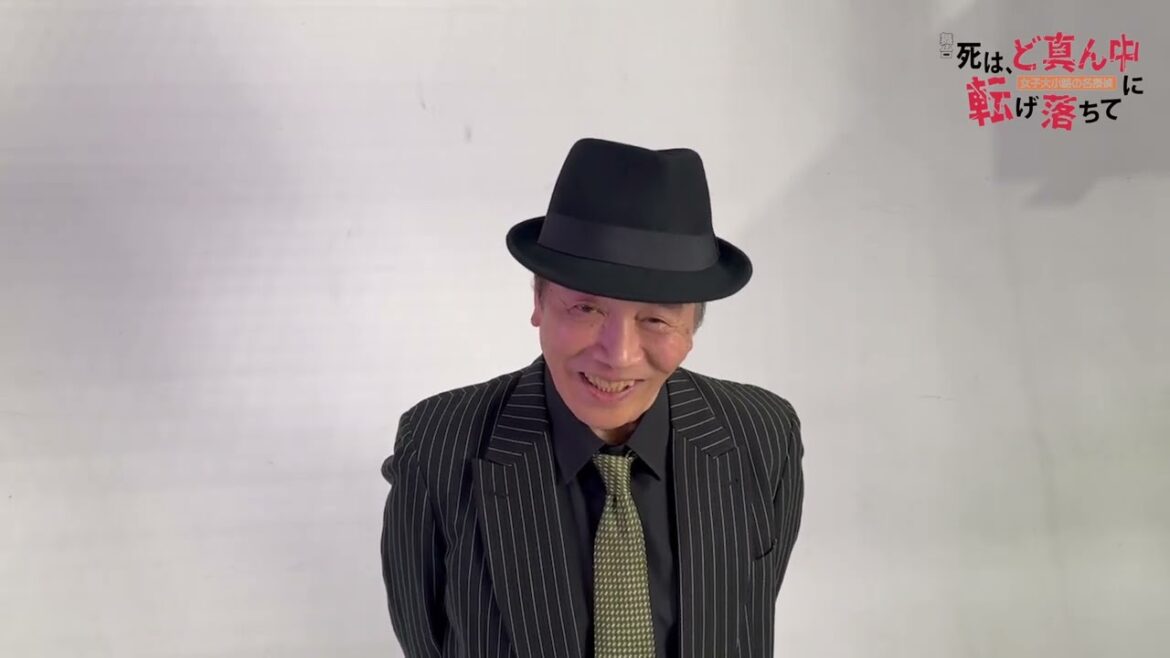 舞台「死は、ど真ん中に転げ落ちて」いよいよ開幕!