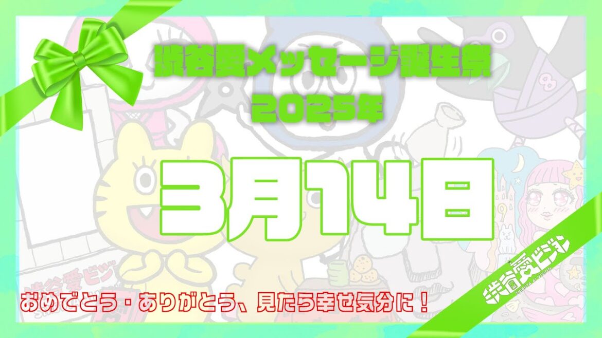 【2025年3月14日】渋谷愛メッセージ誕生祭♡【フル】