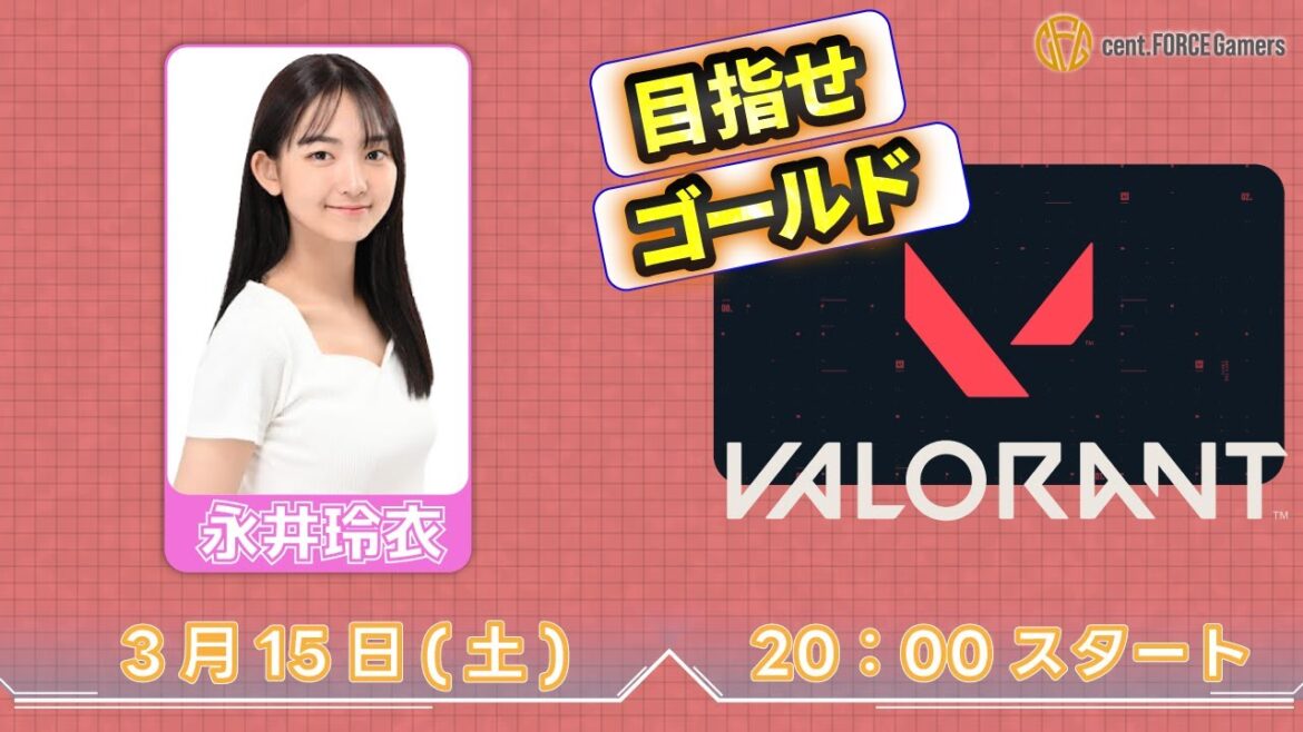 上手くなってきた!?【VALORANT】永井玲衣【セント・フォース ゲーム部】