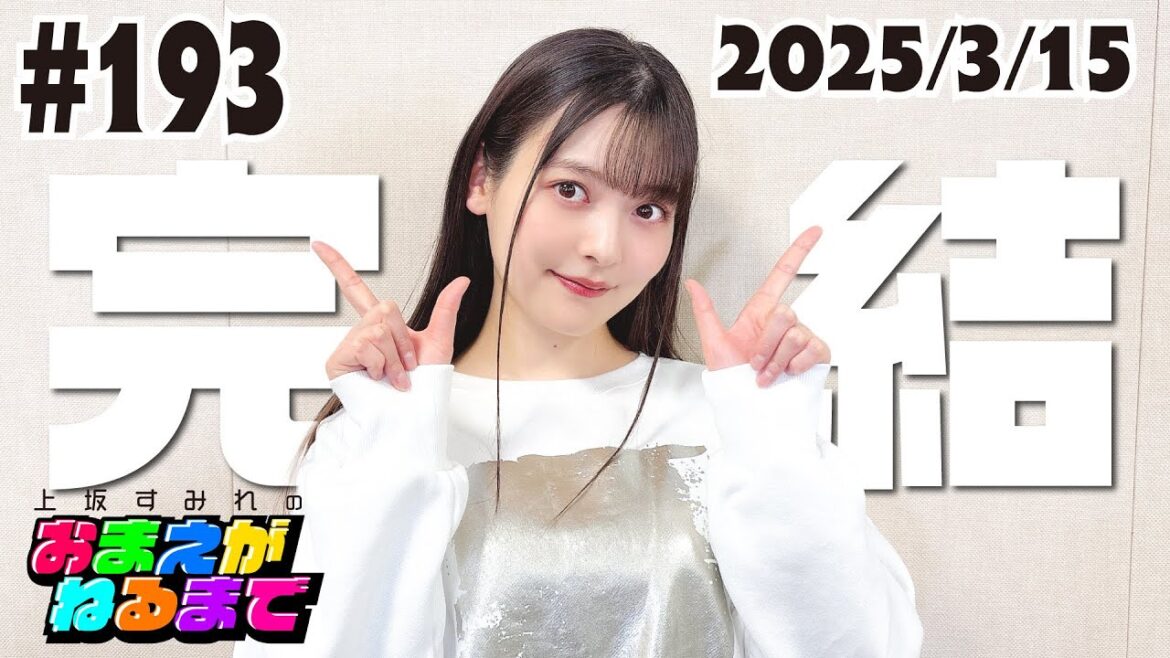 #193【完結】おやすみおまねるzzz 4年間ありがとう!【上坂すみれのおまえがねるまで】