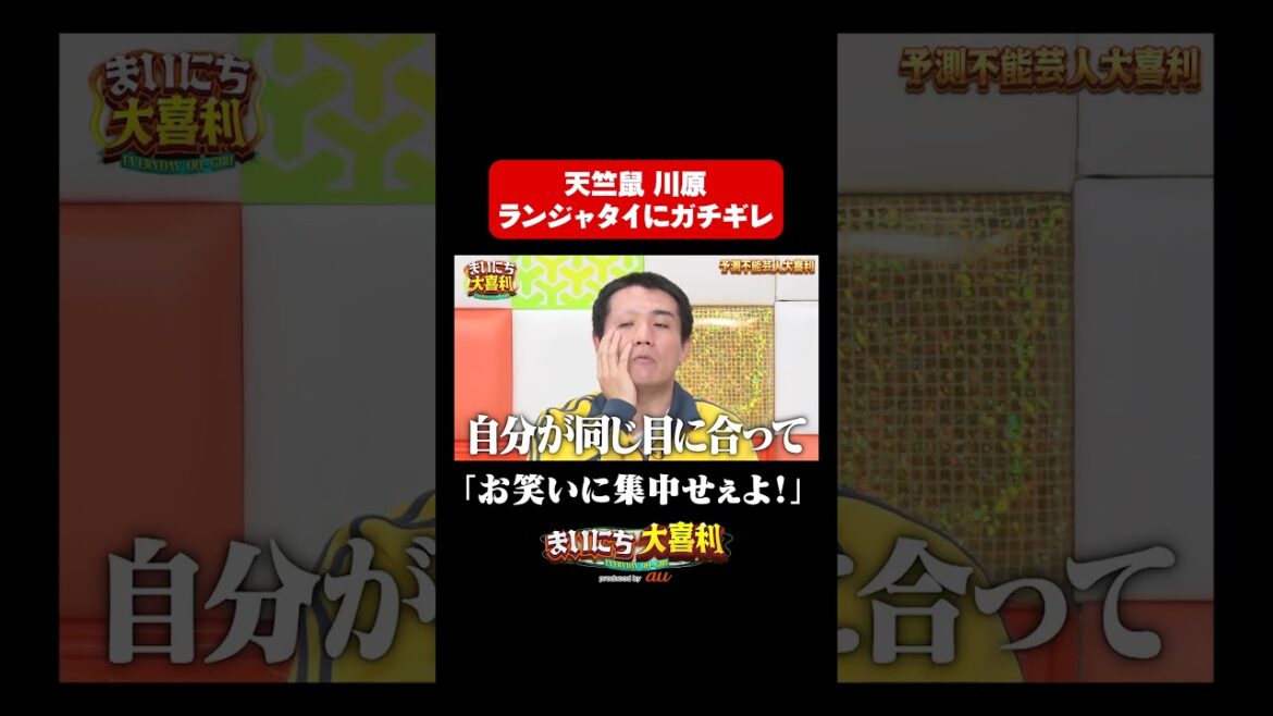 【予測不能芸人大喜利】天竺鼠川原、ランジャタイにガチギレ#まいにち大喜利#おすすめバラエティ