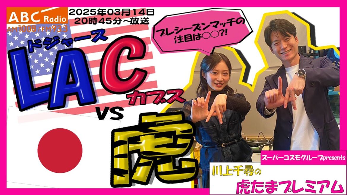 【才木浩人vs大谷翔平】ABCラジオ「川上千尋の虎たまプレミアム!」2年前にちっひーが現地観戦した2人の再戦が楽しみすぎる!!「阪神密着!応援番組「虎バン」ABCテレビ公式チャンネル