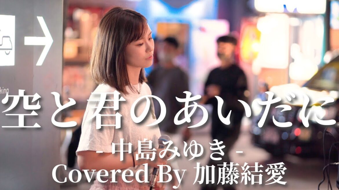 【新宿】空と君のあいだに(中島みゆき)/加藤結愛【路上ライブ】