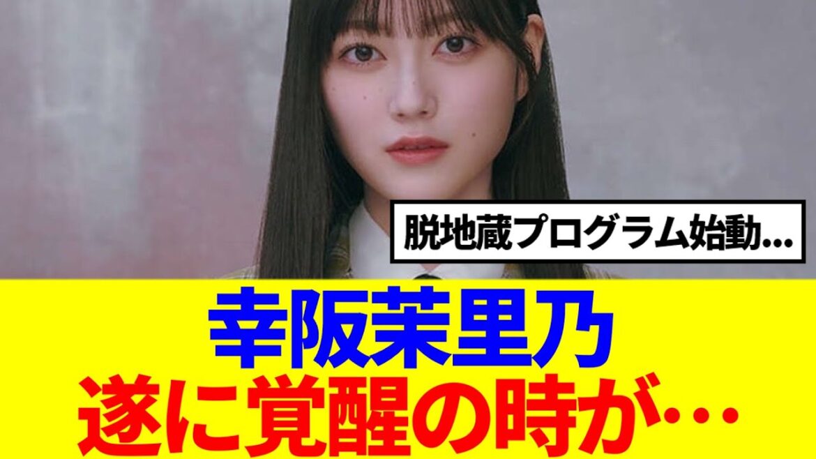 【櫻坂46】幸阪茉里乃、遂に覚醒する模様www