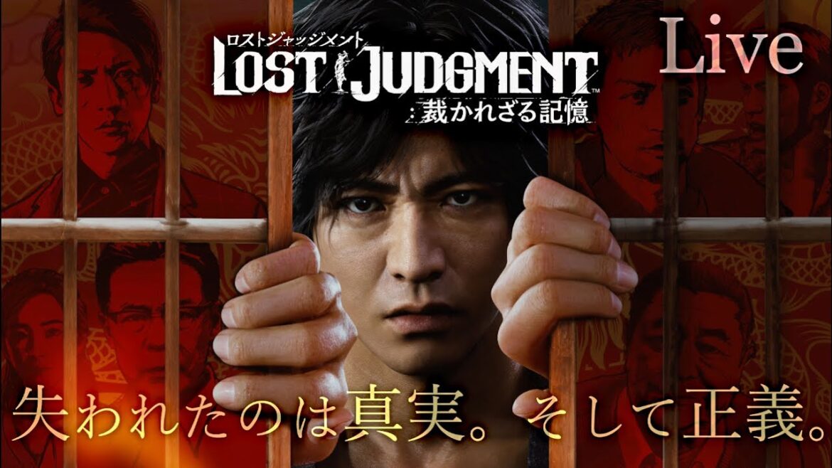 【Live】#13『LOST JUDGMENT:裁かれざる記憶』失われたのは真実。そして正義。≪物語のネタバレあり≫