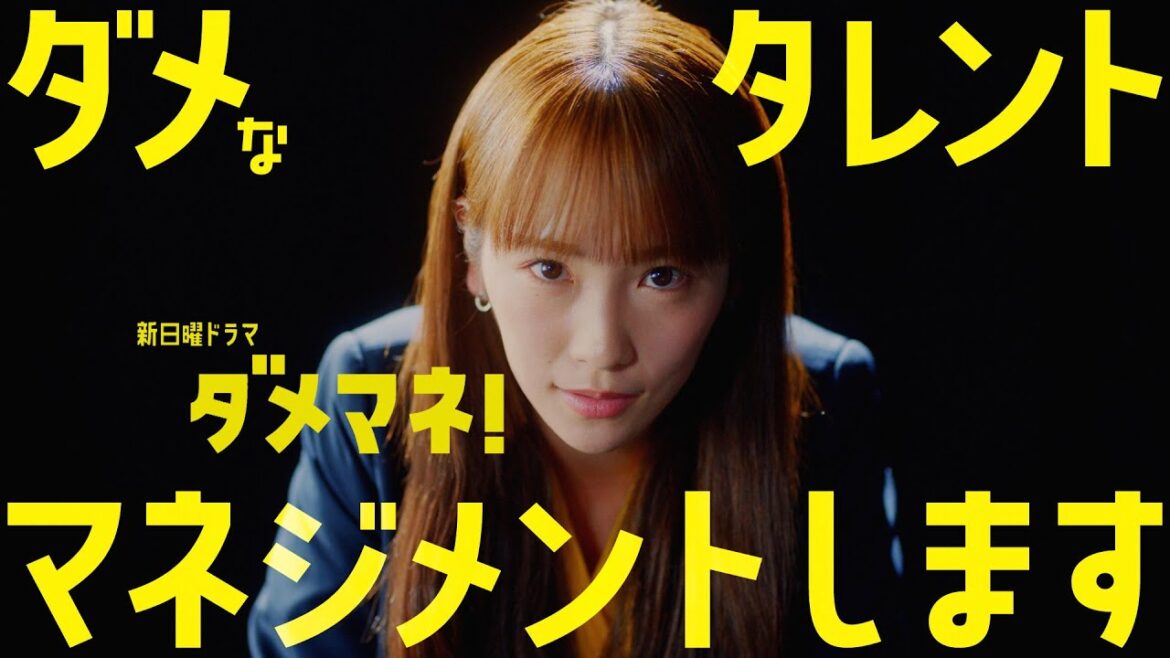 【ティザー映像解禁🎉】 新日曜ドラマ「ダメマネ!」 川栄李奈×安田 顕 4月スタート!!