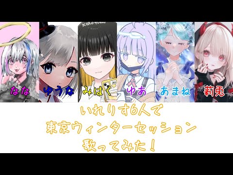 いれいす6人で東京ウィンターセッション歌ってみた