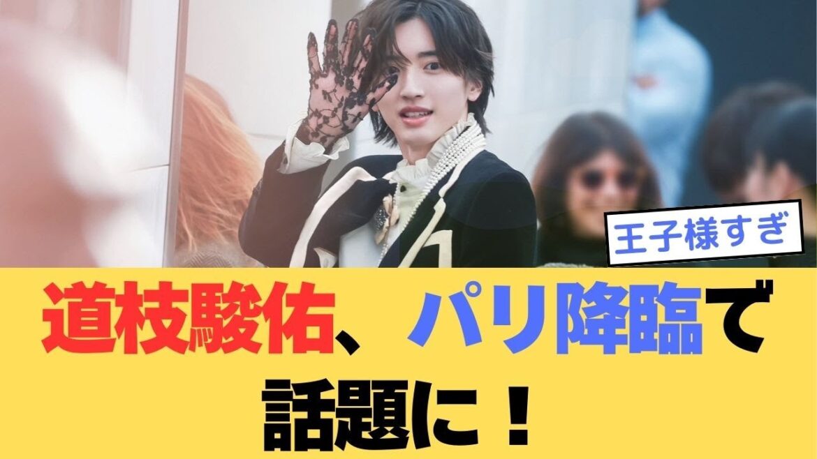 【なにわ男子】道枝駿佑、パリ降臨で話題に!