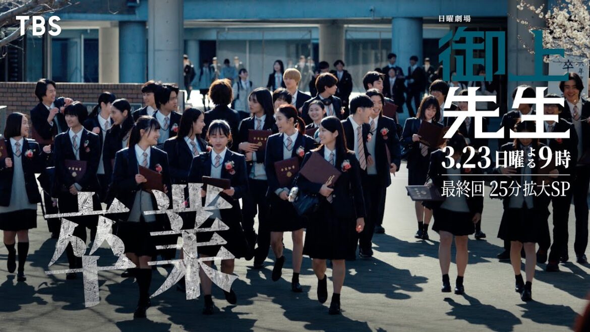 日曜劇場『御上先生』3/23(日) 最終回「卒業」【TBS】