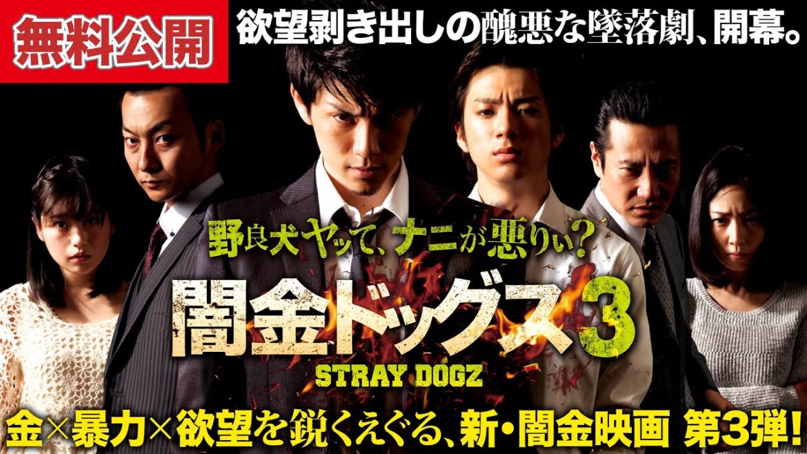 【🎬無料公開中】極悪vs超極悪。人気シリーズ第3弾!『闇金ドッグス3』