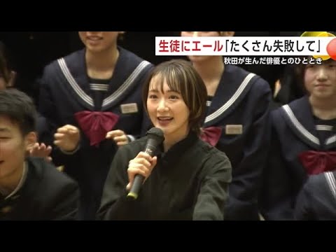 生駒里奈さんが中学校をサプライズ訪問 「たくさん失敗して糧にして」生徒にエール 秋田・五城目町 (25/03/11 21:00)
