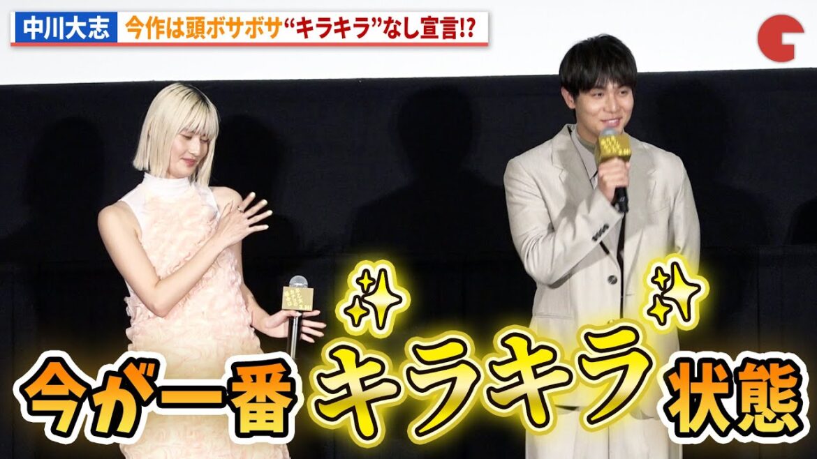 中川大志、今作は“キラキラ”なし!?『早乙女カナコの場合は』完成披露上映会