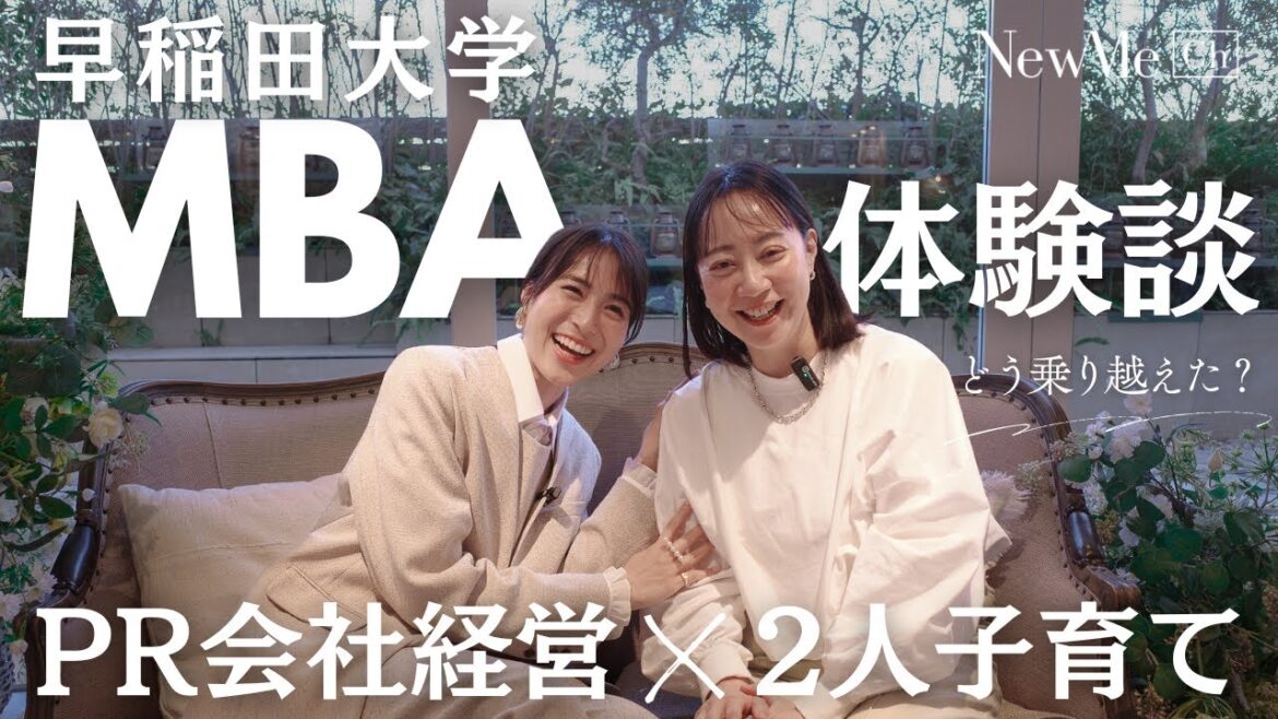 早稲田大学MBA体験談 PR会社経営×2人子育てしながらどう乗り越えたかに迫る!