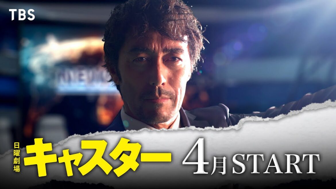 主演・阿部寛!闇に葬られた真実を追求し悪を裁いていく社会派エンターテインメント!日曜劇場『キャスター』4月スタート【TBS】
