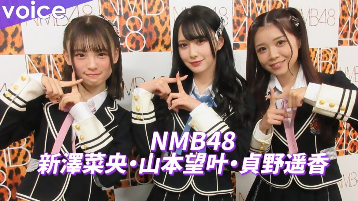 NMB48山本望叶&貞野遥香&新澤菜央が春を感じる瞬間:アルバム『NMB13』発売記念