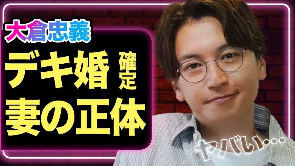 大倉忠義が一般人と結婚&妊娠を発表、”デキ婚”が確定と言われる理由や妻の正体がヤバすぎた!広瀬アリスと破局した時期や原因に一同驚愕【SUPER EIGHT】【芸能】