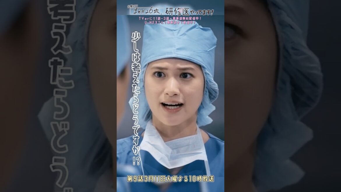 🩺#まどか26歳 第8話🎬少しは考えたらどうですか?#芳根京子 #小西桜子#森カンナ #竹井亮介