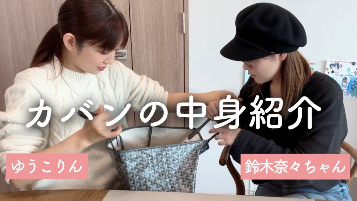 脱線しまくりましたが笑、鈴木奈々ちゃんと二人のカバンの中身を紹介♪