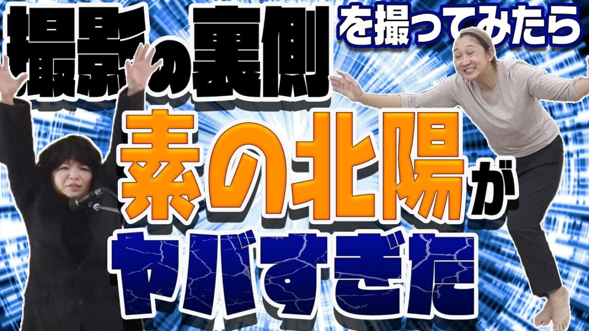撮影の裏側を撮ってみたら面白いものが撮れました!北陽のリアルな実態です!