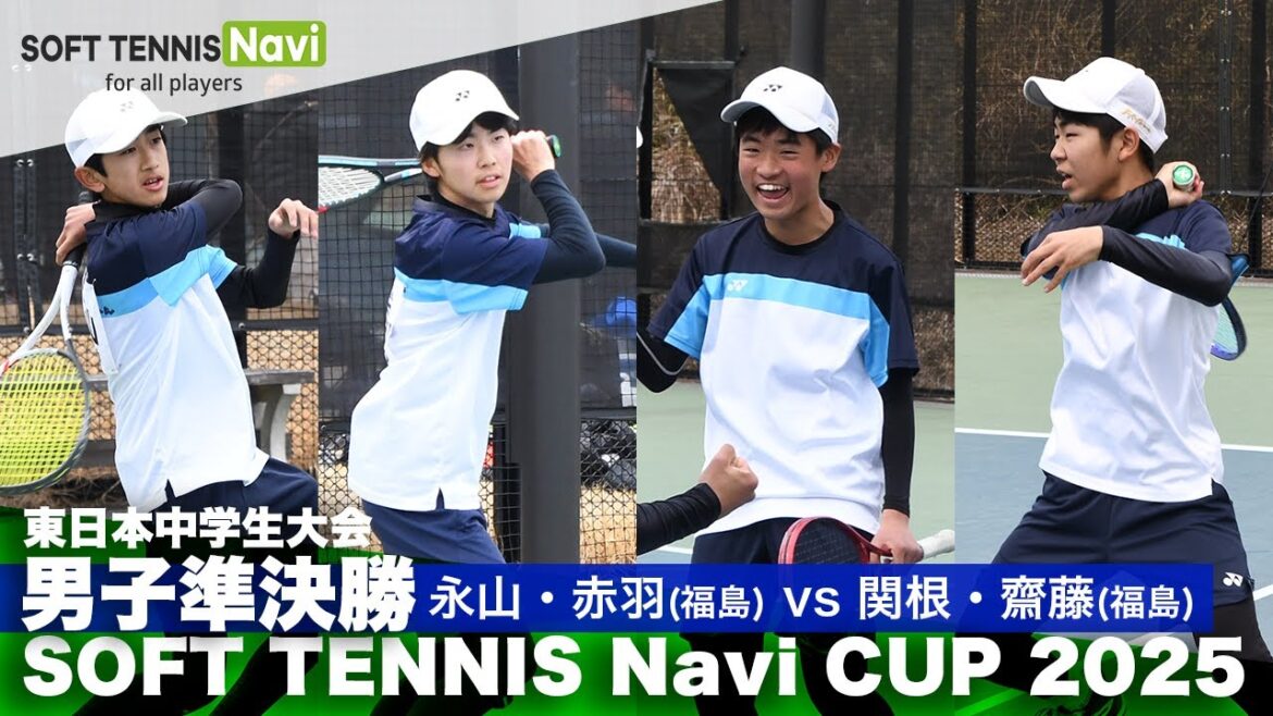 SOFT TENNIS Navi CUP2025 男子準決勝 永山・赤羽 (福島県選抜)vs関根・齋藤 (福島県選抜)
