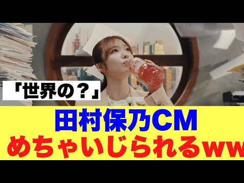 【鬼】櫻坂46田村保乃CMがメンバーに鬼いじられされた模様…