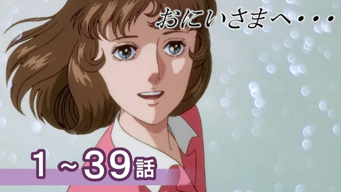 【公式】おにいさまへ… 1~39話 【期間限定配信】