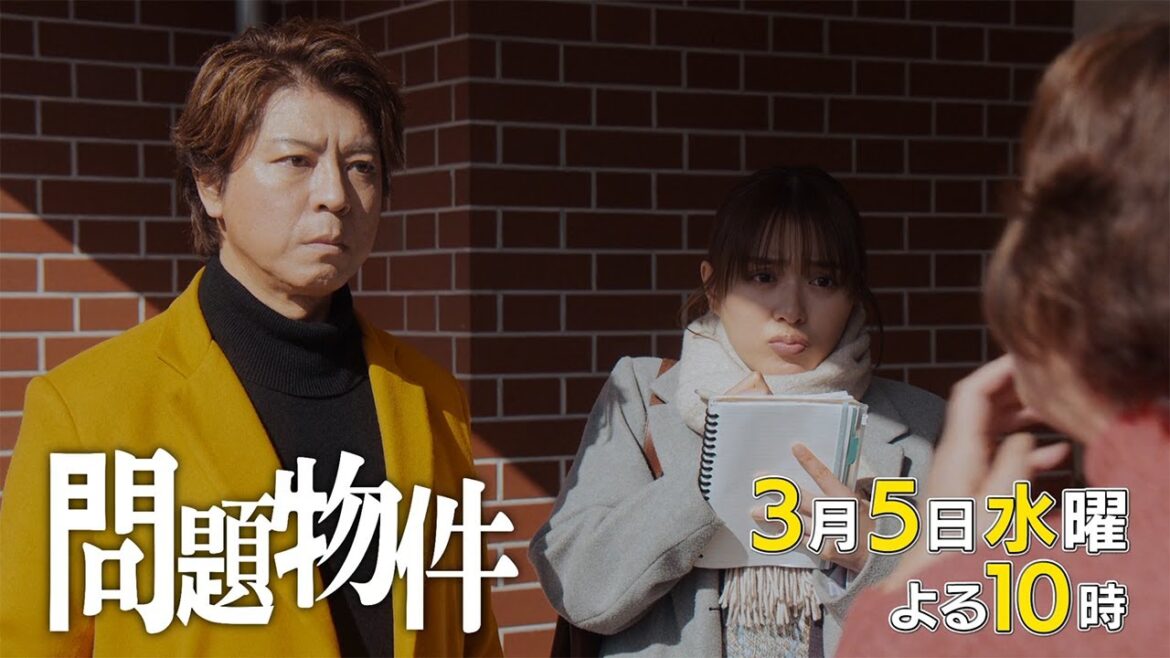 水10「問題物件」8話30秒PR【3月5日(水)よる10時放送】