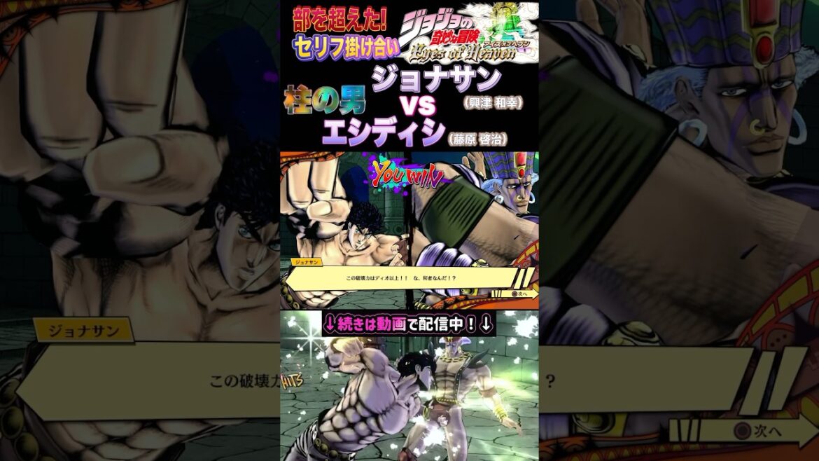 【ジョジョEOH】セリフ掛け合い 対面 #ジョナサン #エシディシ #ジョジョの奇妙な冒険 #アイズオブヘブン #jojo #jojos #eoh #jojosbizzareadventure