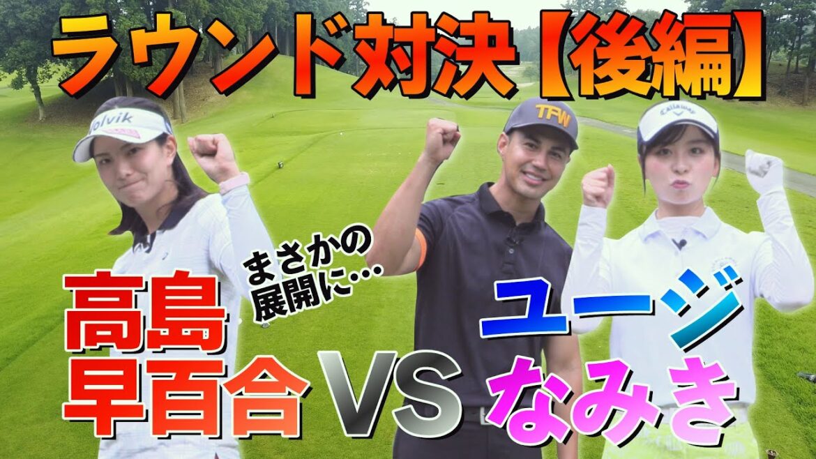 【ラウンド対決】ゴルフ大好きタレント・ユージ&なみきが高島早百合プロ挑戦!(後編)。まさかのハプニングが!!