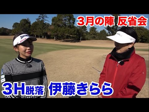距離感が全然合わなかった…【3H脱落 伊藤きらら】反省会