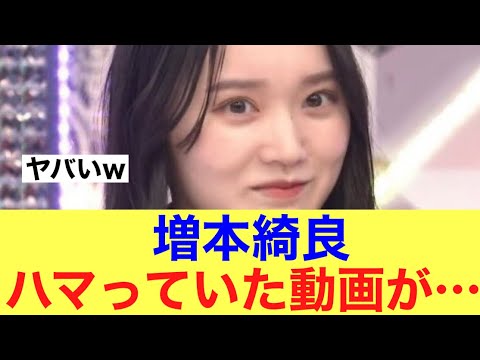【あかん】櫻坂46増本綺良がハマっていた動画が衝撃…#櫻坂46 #櫻坂46三期生 #そこ曲がったら櫻坂 #増本綺良