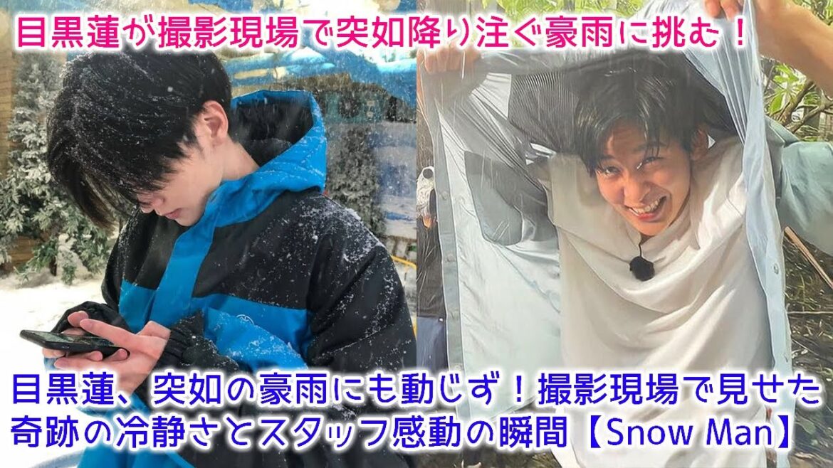 目黒蓮、突如の豪雨にも動じず!撮影現場で見せた奇跡の冷静さとスタッフ感動の瞬間【Snow Man】