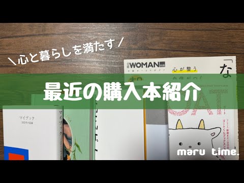 《心と暮らしを満たす》最近の購入本紹介