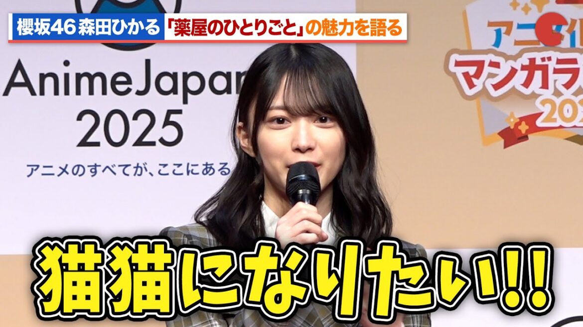 櫻坂46・森田ひかる、「薬屋のひとりごと」の魅力を語る『アニメ化してほしいマンガランキング』授賞式