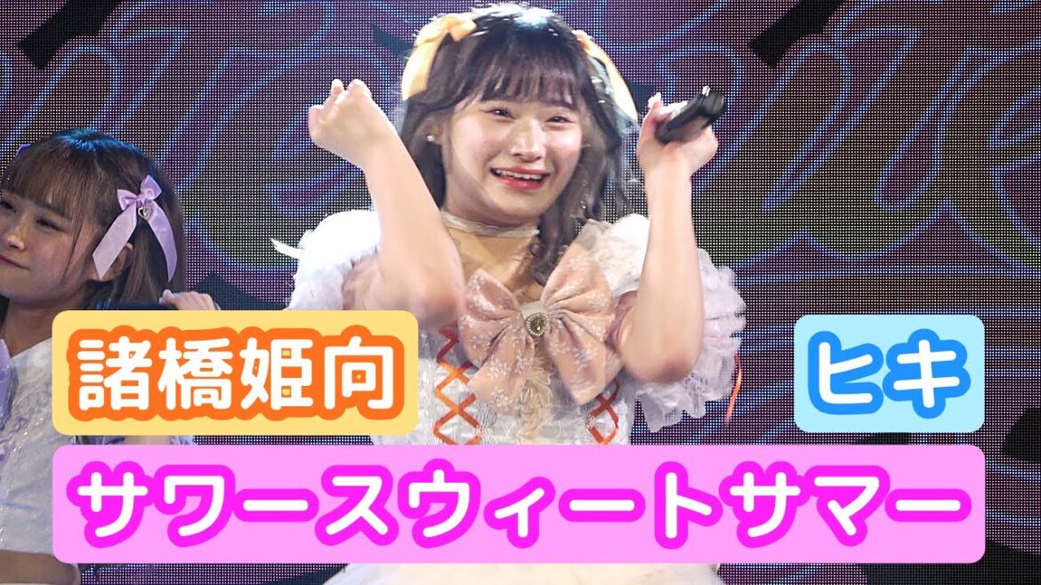【4Kライブ映像】諸橋姫向「サワースウィートサマー」ヒキ