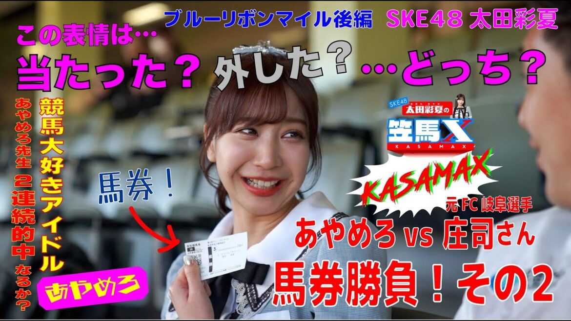 #4後編 笠松けいば応援番組「SKE48太田彩夏の笠馬X(カサマックス)」