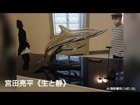 の《特別展「工藝2020-自然と美のかたち-」》