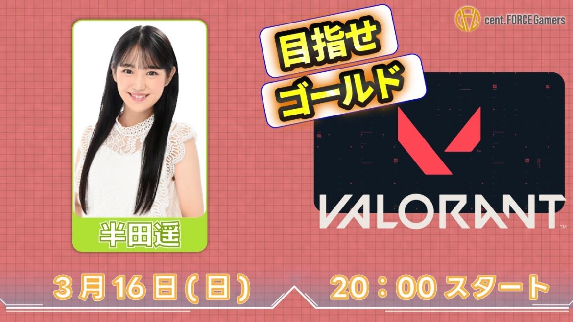 頑張るぞ✨️【VALORANT】半田遥【セント・フォース ゲーム部】