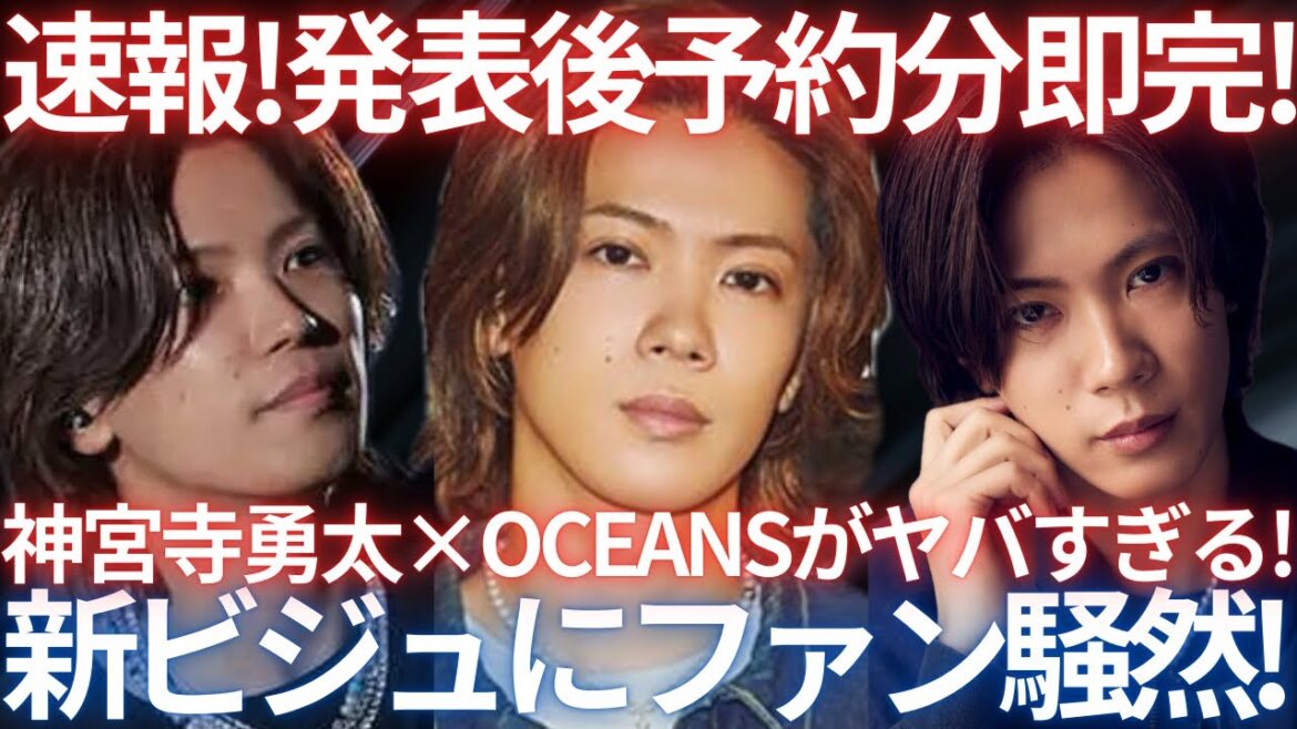 【速報!】発売後予約分が即完売!神宮寺勇太のOCEANS表紙版が伝説級の売れ行き!表紙の素晴らしいビジュとファンの皆様の反応を解説します。
