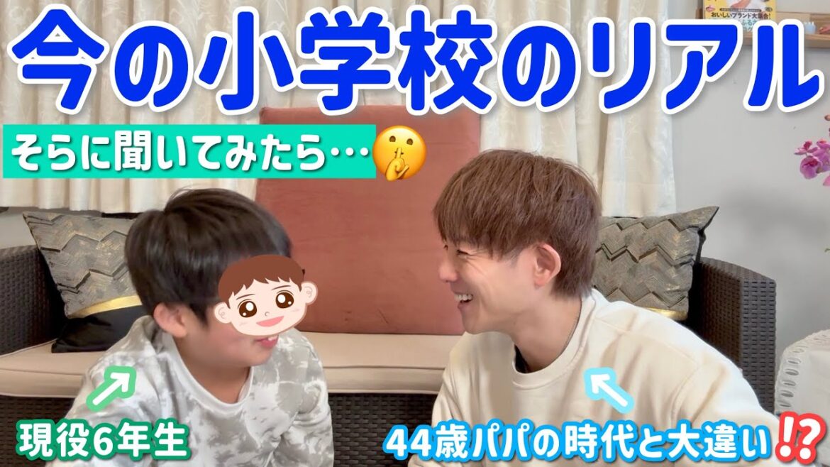 【親子トーク】ソラと小学校の今と昔を語ったら盛り上がったw