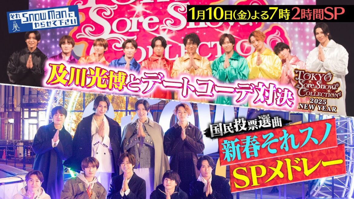 『それSnow Manにやらせて下さい』1/10(金) 及川光博とデートコーデ対決&新春それスノSPメドレー!! #それスノ【TBS】