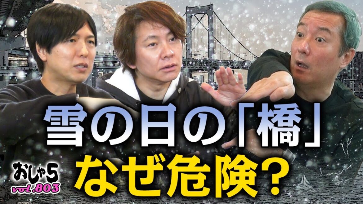 【小野坂昌也・置鮎龍太郎・神谷浩史】雪の日の橋、なぜ危険?