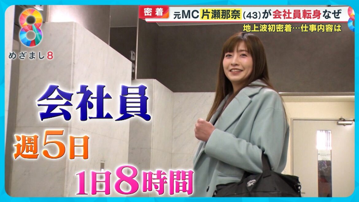 【密着】片瀬那奈(43)会社員生活 なぜ芸能界から一般企業へ? ゼロからのリスタート【めざまし8ニュース】