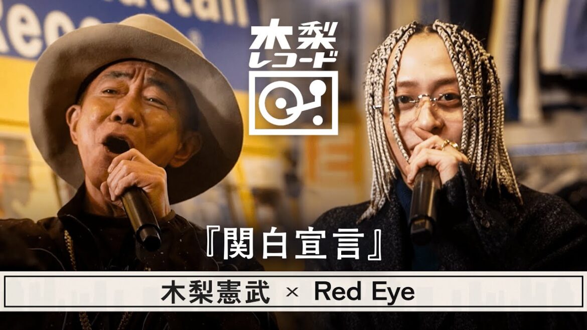 木梨憲武 x Red Eye -「関白宣言 (さだまさし)」 | 木梨レコード【#4】| 生バンドセッションで世界にたった1枚のレコードを生み出す