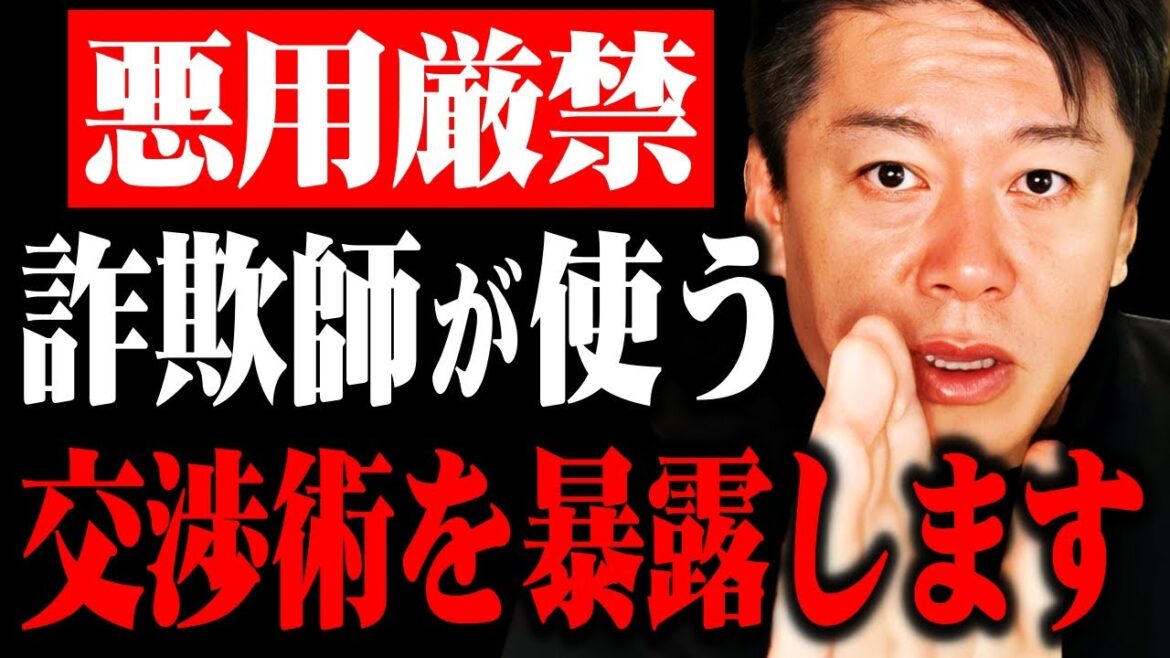 【ホリエモン】誰にも教えるな。99%が知らない詐欺師の正体。