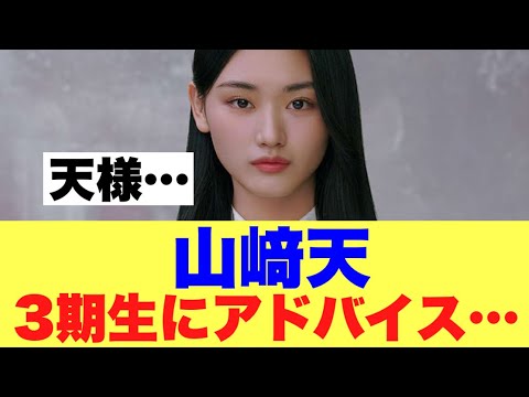 【さすが】櫻坂46山﨑天が3期生に向けアドバイスを送る…