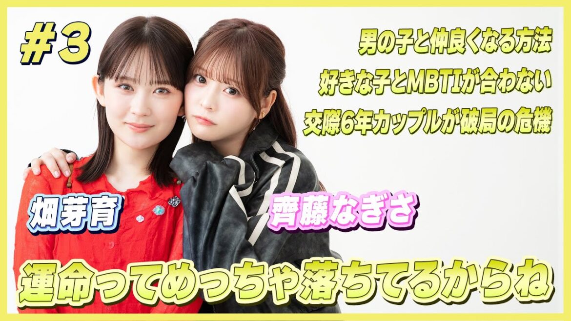 畑芽育・齊藤なぎさ 男の子と仲良くなる方法とは?|畑芽育&齊藤なぎさのオフはこんな感じ #3
