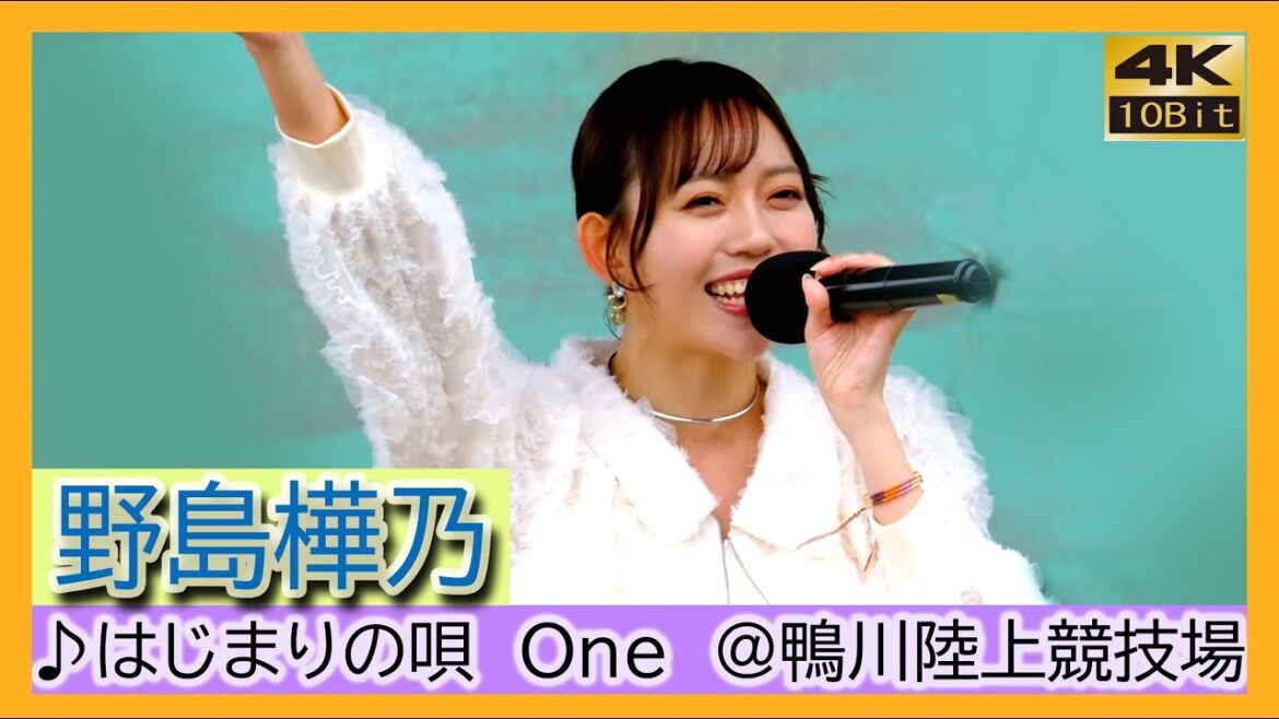 #野島樺乃 #はじまりの唄 #One #etアンド なでしこリーグ 元 #SKE48 鴨川市陸上競技場 オルカ鴨川FC #NonaDiamonds 第3回akb48グループ歌唱力no1決定戦 ライブ